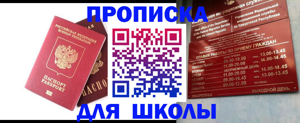 прописка для школы в Инте